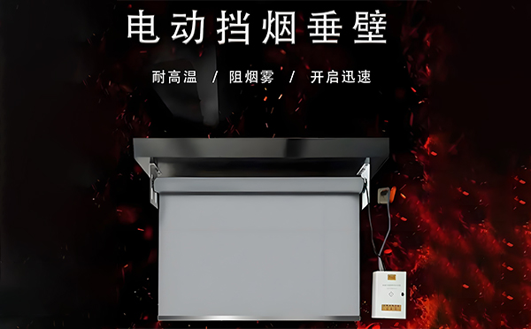 兰州电动挡烟垂壁